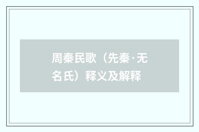 周秦民歌（先秦·无名氏）释义及解释
