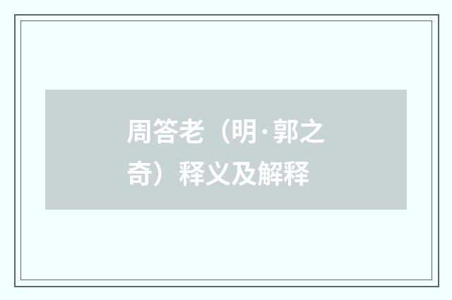 周答老（明·郭之奇）释义及解释