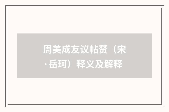 周美成友议帖赞（宋·岳珂）释义及解释