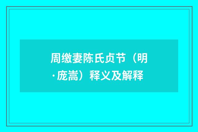 周缴妻陈氏贞节（明·庞嵩）释义及解释