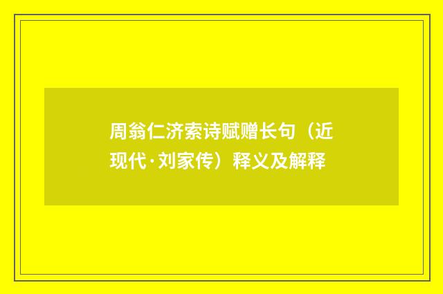 周翁仁济索诗赋赠长句（近现代·刘家传）释义及解释