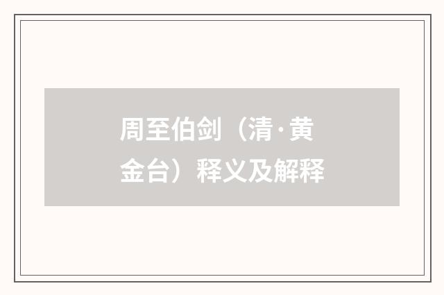 周至伯剑（清·黄金台）释义及解释