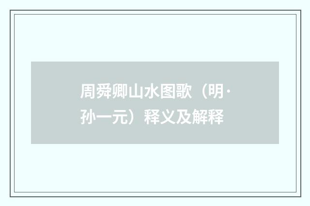 周舜卿山水图歌（明·孙一元）释义及解释