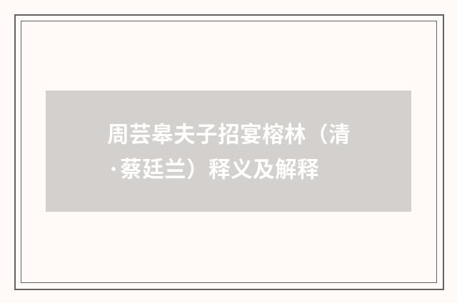 周芸皋夫子招宴榕林（清·蔡廷兰）释义及解释