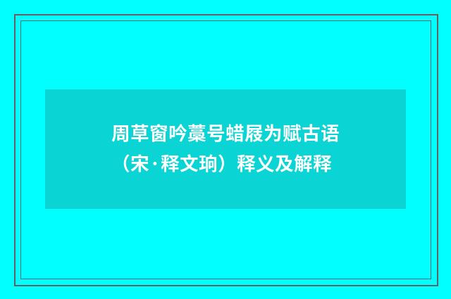 周草窗吟藁号蜡屐为赋古语（宋·释文珦）释义及解释