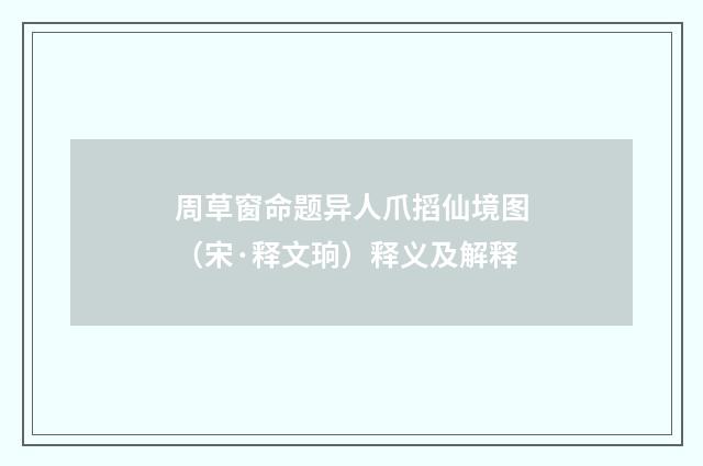 周草窗命题异人爪搯仙境图（宋·释文珦）释义及解释
