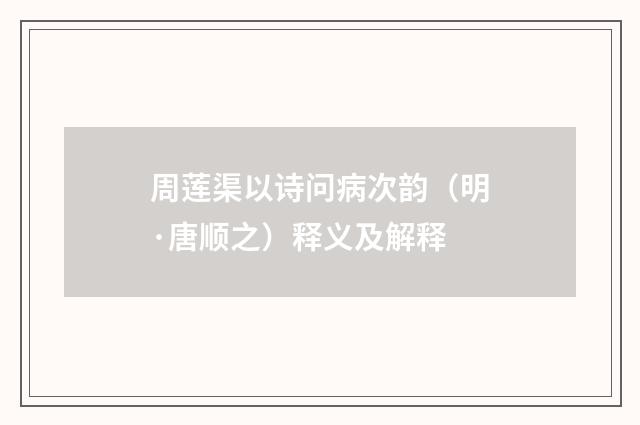 周莲渠以诗问病次韵（明·唐顺之）释义及解释