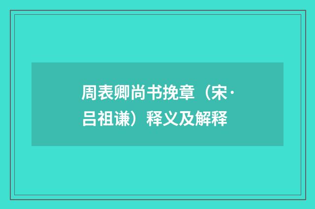 周表卿尚书挽章（宋·吕祖谦）释义及解释