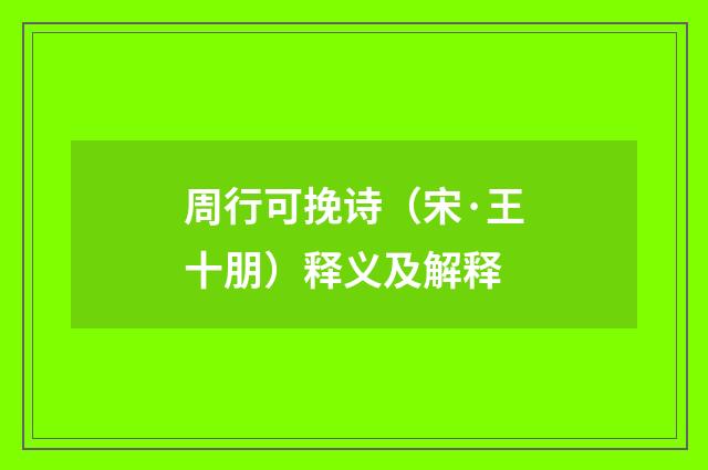 周行可挽诗（宋·王十朋）释义及解释