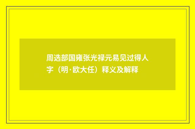 周选部国雍张光禄元易见过得人字（明·欧大任）释义及解释