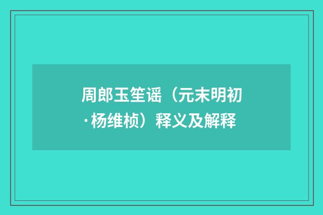 周郎玉笙谣（元末明初·杨维桢）释义及解释