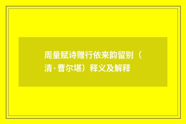 周量赋诗赠行依来韵留别（清·曹尔堪）释义及解释