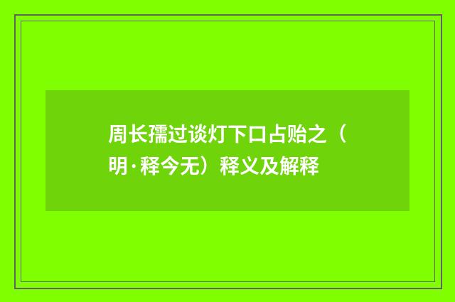 周长孺过谈灯下口占贻之（明·释今无）释义及解释