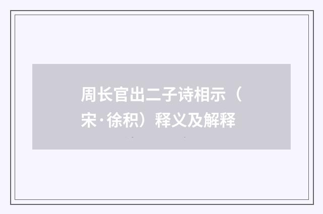 周长官出二子诗相示（宋·徐积）释义及解释