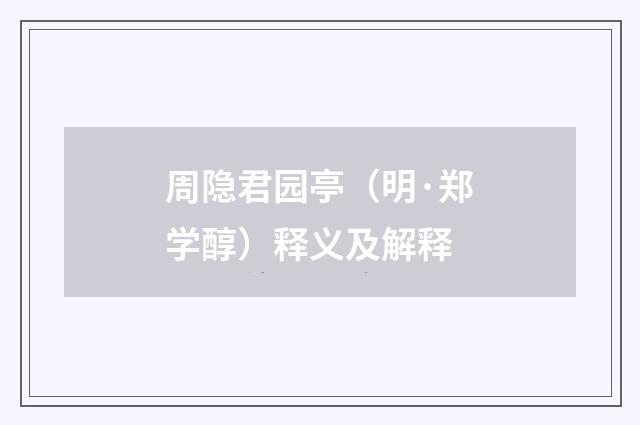 周隐君园亭（明·郑学醇）释义及解释