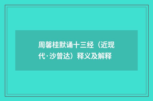 周馨桂默诵十三经（近现代·沙曾达）释义及解释