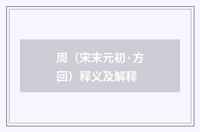 周（宋末元初·方回）释义及解释