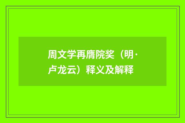 周文学再膺院奖（明·卢龙云）释义及解释
