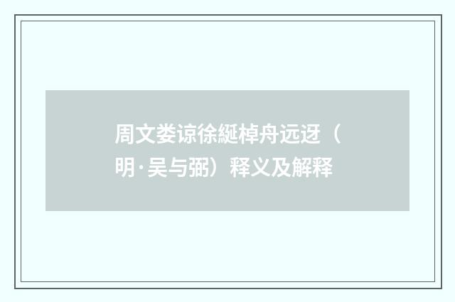 周文娄谅徐綖棹舟远迓（明·吴与弼）释义及解释