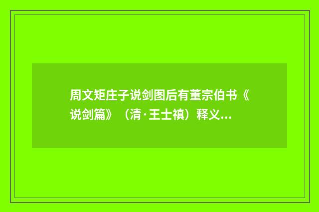 周文矩庄子说剑图后有董宗伯书《说剑篇》（清·王士禛）释义及解释