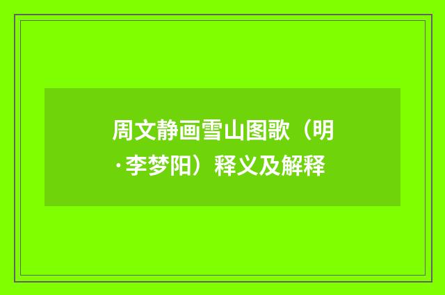 周文静画雪山图歌（明·李梦阳）释义及解释