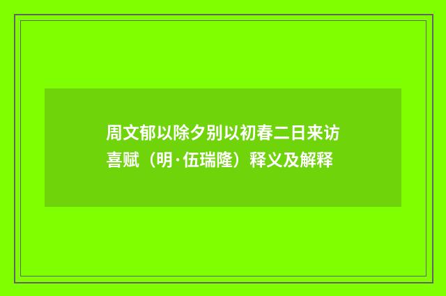 周文郁以除夕别以初春二日来访喜赋（明·伍瑞隆）释义及解释
