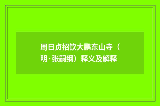 周日贞招饮大鹏东山寺（明·张嗣纲）释义及解释