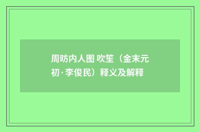 周昉内人图 吹笙（金末元初·李俊民）释义及解释