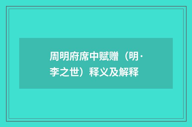 周明府席中赋赠（明·李之世）释义及解释