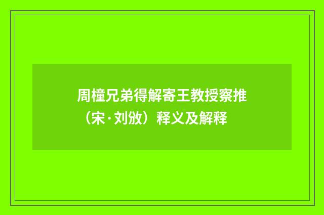 周橦兄弟得解寄王教授察推（宋·刘攽）释义及解释