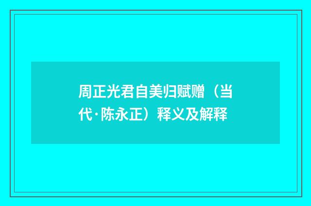 周正光君自美归赋赠（当代·陈永正）释义及解释