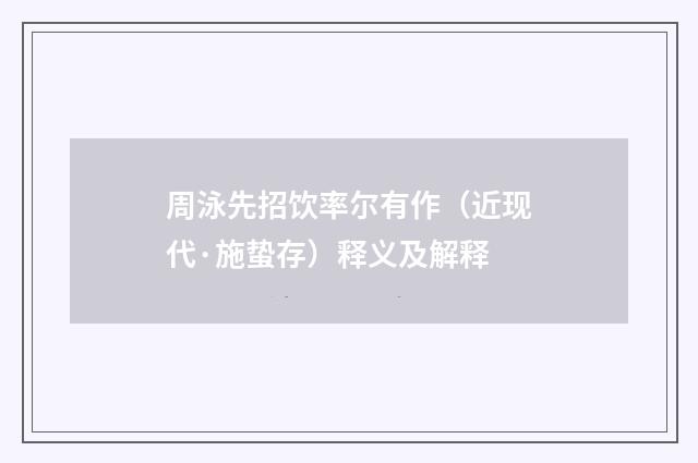 周泳先招饮率尔有作（近现代·施蛰存）释义及解释