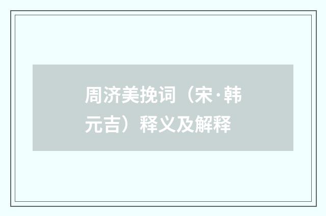 周济美挽词（宋·韩元吉）释义及解释