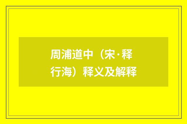 周浦道中（宋·释行海）释义及解释