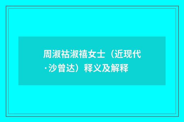周淑祜淑禧女士（近现代·沙曾达）释义及解释
