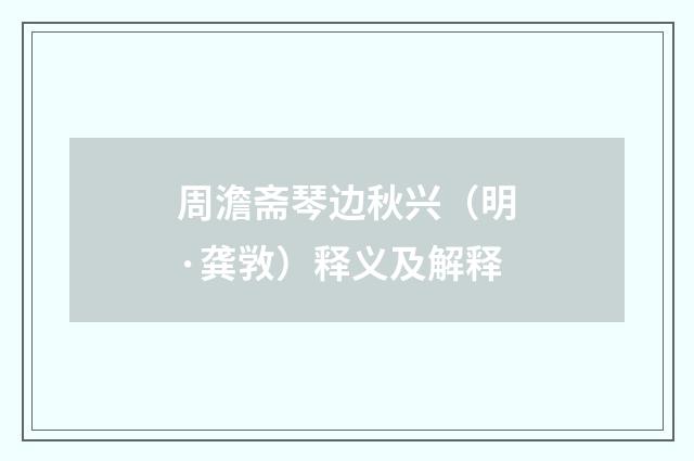 周澹斋琴边秋兴（明·龚敩）释义及解释