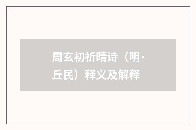 周玄初祈晴诗（明·丘民）释义及解释