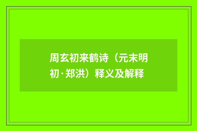 周玄初来鹤诗（元末明初·郑洪）释义及解释