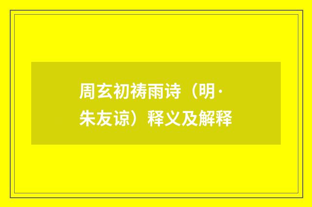 周玄初祷雨诗（明·朱友谅）释义及解释