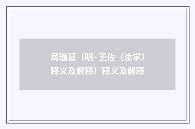 周瑜墓（明·王佐（汝学）释义及解释）释义及解释