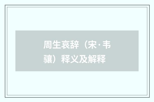 周生哀辞（宋·韦骧）释义及解释