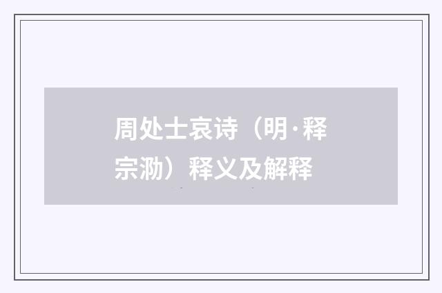 周处士哀诗（明·释宗泐）释义及解释