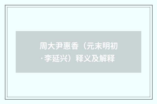 周大尹惠香（元末明初·李延兴）释义及解释