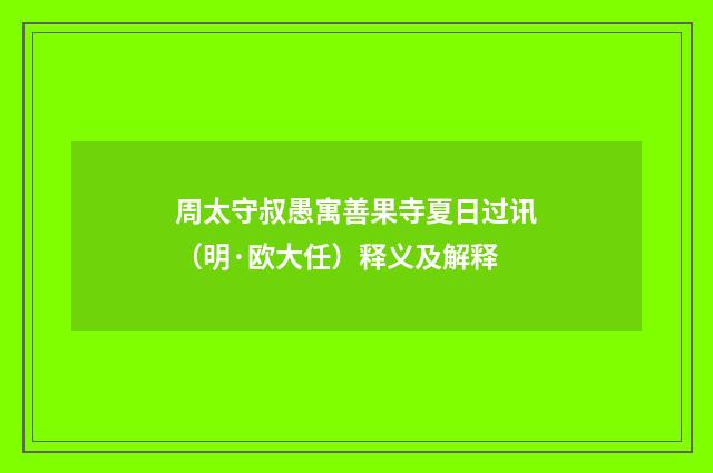 周太守叔愚寓善果寺夏日过讯（明·欧大任）释义及解释