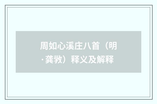 周如心溪庄八首（明·龚敩）释义及解释