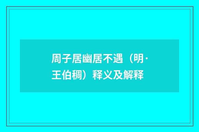 周子居幽居不遇（明·王伯稠）释义及解释