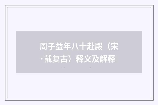 周子益年八十赴殿（宋·戴复古）释义及解释