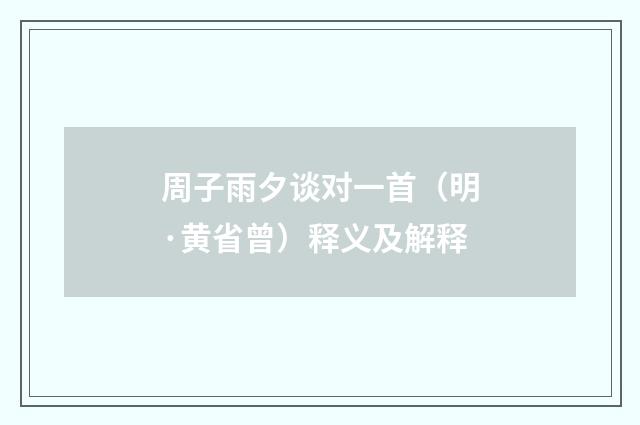 周子雨夕谈对一首（明·黄省曾）释义及解释