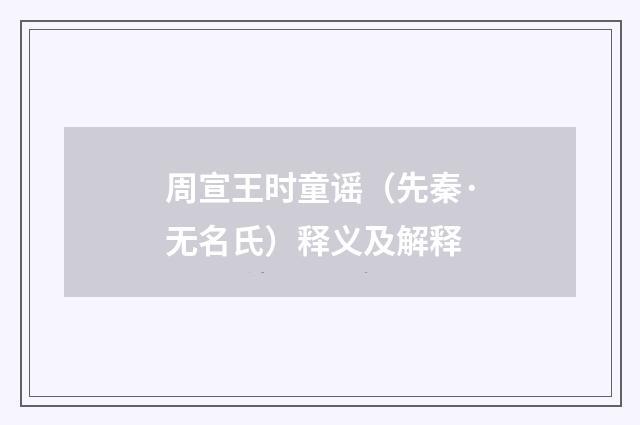 周宣王时童谣（先秦·无名氏）释义及解释