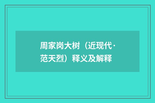 周家岗大树（近现代·范天烈）释义及解释